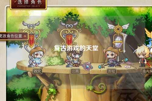 复古游戏的天堂
