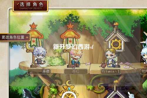 新开梦幻西游sf