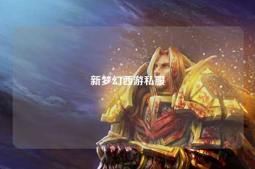 新梦幻西游私服